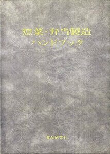 【中古】 惣菜・弁当製造ハンドブック