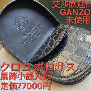 未使用!交渉歓迎!ポロサス,GANZO,SMALLCROCO,crocodile,スモールクロコ,クロコダイル,馬蹄,小銭入れ,ブラック,黒,ガンゾ,,コインケース,