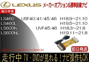 レクサス LS460 LS460L LS600h LS600hL 年式H18.9-21.10 標準装備ナビ テレビキャンセラー 走行中 ナビ操作 TV 解除 運転中 視聴