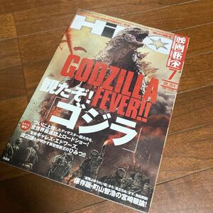 映画秘宝 2014年7月号 ゴジラ/二階堂ふみx桜庭一樹/ホドロフスキーのDUNE/川本まゆ/山川直人