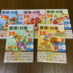 最新☆中学まとめテキスト　整理と対策　本誌　5冊