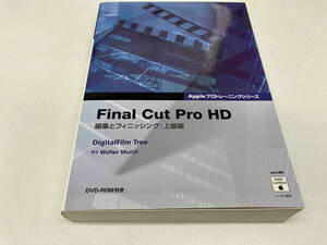 Final Cut Pro HD 編集とフィニッシング:上級編 DigitalFim Tree