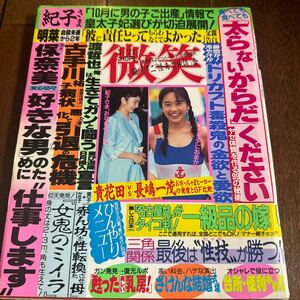 微笑 1991年7月27日号