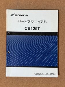 即決 CB125T サービスマニュアル 整備本 HONDA ホンダ M061801D