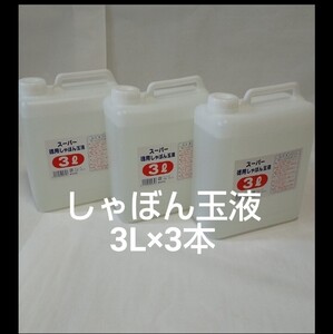 保育用品問屋在庫品 倒産品 デッドストック シャボン玉液 お徳用 3L×3本セット まとめ売り 詰め替え用 しゃぼん玉 新品　幼稚園　保育園