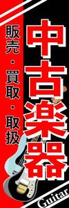 のぼり旗「中古楽器 のぼり 楽器 幟旗 中古楽器 買取販売 楽器取り扱い」何枚でも送料200円！