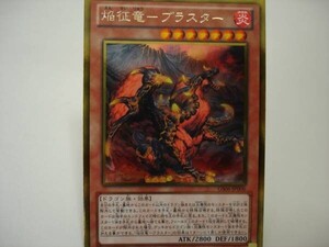 遊戯王GS0606　焔征竜－ブラスター　ゴールド１枚