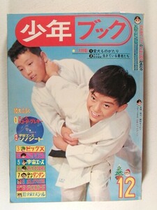 少年ブック1965年12月号◆宇宙エース/横山光輝/手塚治虫/貝塚ひろし/ちばてつや/川崎のぼる/藤子不二雄/望月三起也/森田拳次/赤塚不二夫