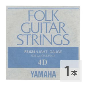 ヤマハ YAMAHA FS524 アコースティックギター用 弦 バラ売り 4弦