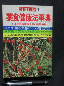 別冊壮快１　薬食健康法辞典　今注目の健康食品と薬用植物　　　GG６－０