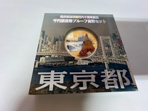 地方自治法施行60周年記念千円銀貨プルーフ貨幣☆東京都☆造幣局☆1000円銀貨 