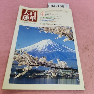 F04-166 大白蓮華 4 昭和62年4月号 第436号 聖教新聞社 ヨレあり。