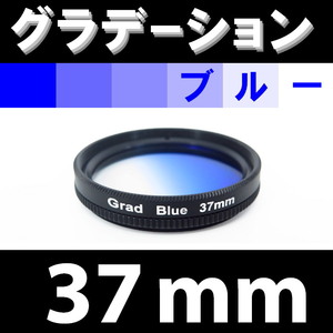 GR【 37mm / ブルー 】グラデーション フィルター ( 青 )【検: 風景 レンズ 紫外線 脹G青 】