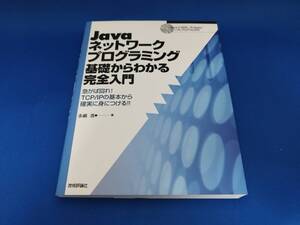 【美品】 技術評論社 Javaネットワークプログラミング 基礎からわかる完全入門