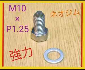 ネオジム マグネット付ドレンボルト M10 P1.25 ドレンボルト マグネットドレンボルト ワッシャ ガスケット