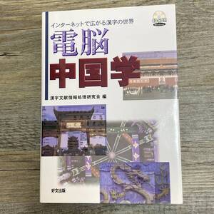 J-3371■インターネットで広がる漢字の世界 電脳中国学 CD-ROM付 ■漢字文献情報処理研究会/編■好文出版■1999年5月12日 2刷発行■