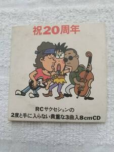 超レア！！　祝２０周年　RCサクセションの２度と手に入らない貴重な３曲入８ｃｍＣＤ　◇忌野清志郎◇