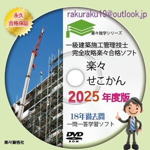 2025年(令和7年）一級建築施工管理技士　17年過去問　完全攻略パソコンソフト　永久合格保証