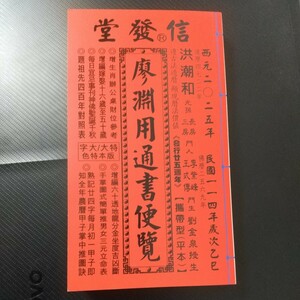 2025年乙巳年【信發堂】　廖淵用通書便覽　平本（新品）