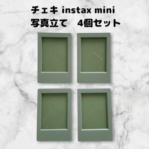 チェキ instax miniシリーズ　写真立て　フォトフレーム　4個　オリーブ