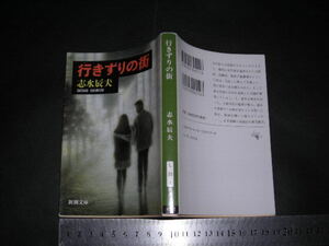  ’’「 行きずりの街　志水辰夫 / 解説 北上次郎 」日本冒険小説協会大賞 / 新潮文庫