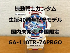 ☆ 即決 ☆ 国内未発売 GA-110TR-7APRGO 機動戦士ガンダム 40周年記念 中国限定 G-SHOCK Gショック CASIO カシオ ファースト GUNDAM CHINA