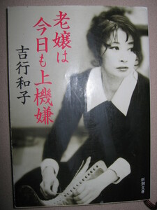 ・老嬢は今日も上機嫌　　　吉行和子 「同梱可」 ： 半世紀を経てなお輝き、俳人としても活躍。その原動力 ・新潮文庫 ・定価：\438 