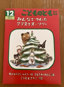 月刊 こどものとも年中向き みんなでつくったクリスマス・ツリー 1992年12月号 キャロライン・ベイリー作 こうもとさちこ 絵　付録付