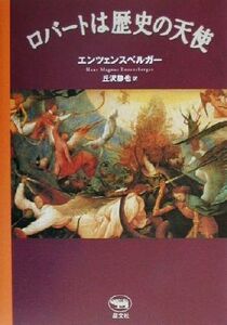 ロバートは歴史の天使/ハンス・マグヌスエンツェンスベルガー(著者),丘沢静也(訳者)