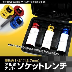 アルミホイールナット ソケットレンチ インパクトソケット トルクレンチ 対応 セット 3pc 17mm/19mm/21mm