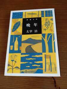 「晩年」太宰治 新潮文庫