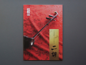 【カタログのみ】古月琴坊 二胡 其の十 2020.06 検 蘇州二胡 北京二胡 上海二胡 弓 駒 弦 ケース アクセサリー