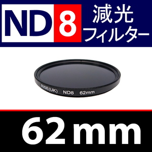 【 ND8 / 62mm 】 NDフィルター 【検: 減光 スリム フィルター Wide UV 偏光 バルブ リモコン 脹ND8 】