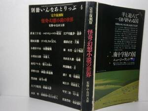 □『別冊いんなあとりっぷ　4　怪奇・幻想小説の世界』Ｓ51年　