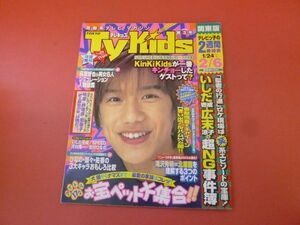 C3-230907☆TVkids　テレキッズ 1998.2.6　滝沢秀明/KinKi Kids/長瀬智也/香取慎吾/ジャニーズJr./金子賢　②