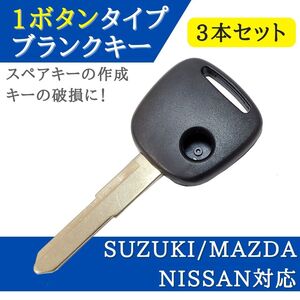 3個セット スズキ マツダ 日産 対応 ブランクキー 1ボタン キーレス 合鍵 スペアキー 【KY02-3】