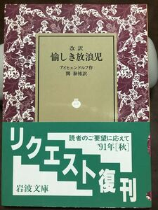 岩波文庫　改訳 愉しき放浪児　アイヒェンドルフ 関泰祐　復刊帯カバー　未読美品