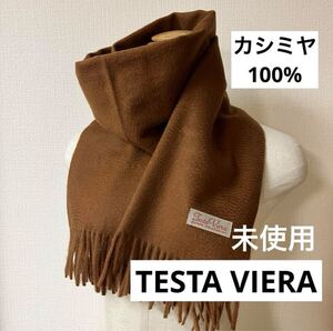 未使用◇TESTA VIERA◇カシミヤ100% マフラー◇ブラウン