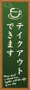 最短当日出荷　のぼり旗　送料198円から　ax13980　テイクアウトできます コーヒー 珈琲