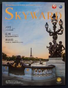 JAL機内誌 SKYWARD 2017年9月号 パリ/広州/秋田県