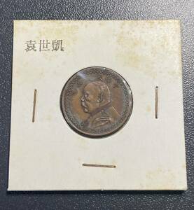 中華民国三年袁世凱5セント銅貨　希少コイン　中国古銭　コイン　硬貨　古銭　美品　レア