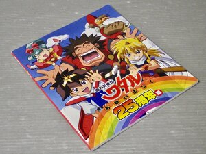 非売品 初回限定特典｜魔神英雄伝ワタル お祝いぶっく25周年篇◆2013年◆田中まゆみ/林原めぐみ/山寺宏一/他