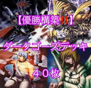 遊戯王【０６環境！！優勝構築！！】ダークゴーズデッキ４０枚