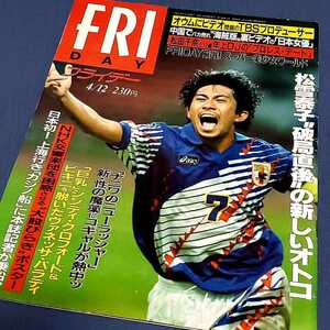 週刊FRIDAY　フライデー　1996年　表紙:前園真聖　イチロー　東京お花見名所　ヴァネッサ・パラディ　遠藤久美子　シンディ・クロフォード