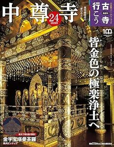 隔週刊 古寺行こう(24) 中尊寺 2023年 2/7 号 雑誌 2023/1/24