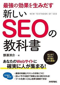 [A11080198]最強の効果を生みだす 新しいSEOの教科書 [単行本（ソフトカバー）] 野澤 洋介