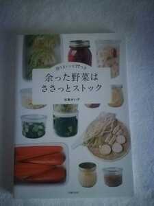 谷島せい子　余った野菜はささっとストック　即うまレシピ77付き　フードロス対策　常備菜　保存食　干し野菜　煮物　漬物