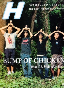 雑誌『H/エイチ』2006年10月号♪表紙＆特集：BUMP OF CHICKEN『人形劇ギルド』♪木更津キャッツアイ/宮﨑あおい/妻夫木聡×長澤まさみ♪