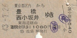 Y494.東京都区内から豊橋　西小坂井ゆき　東海道経由　2等　43.7.26　シワ多数