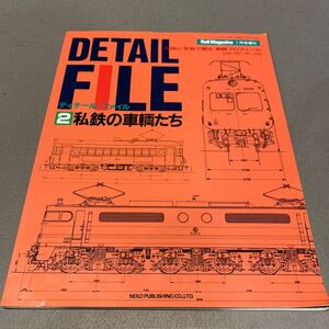 レイルマガジン1月号増刊★ディテール ファイル2★私鉄の車輌たち★1997年1月1日発行★図面と写真で綴る 車輌プロフィール